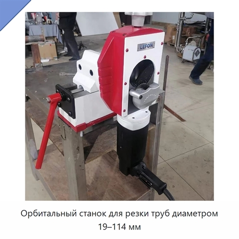 Орбитальный станок для резки труб диаметром 19–114 мм