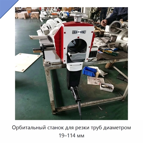 Орбитальный станок для резки труб диаметром 19–114 мм