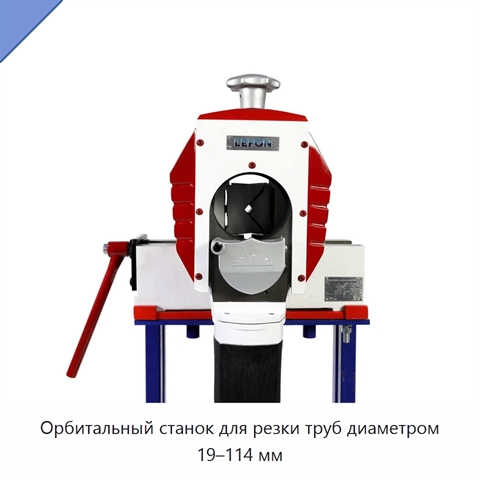 Орбитальный станок для резки труб диаметром 19–114 мм