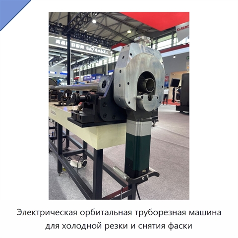 Электрическая орбитальная труборезная машина для холодной резки и снятия фаски
