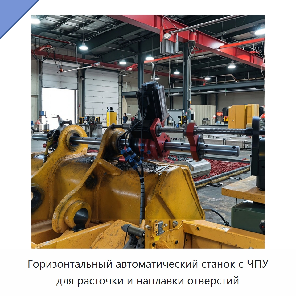 Горизонтальный автоматический станок с ЧПУ для расточки и наплавки отверстий — Расточные станки