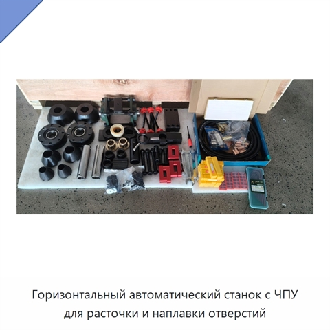Горизонтальный автоматический станок с ЧПУ для расточки и наплавки отверстий
