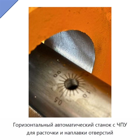 Горизонтальный автоматический станок с ЧПУ для расточки и наплавки отверстий