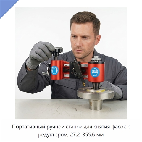 Портативный ручной станок для снятия фасок с редуктором, 27,2–355,6 мм