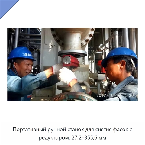 Портативный ручной станок для снятия фасок с редуктором, 27,2–355,6 мм