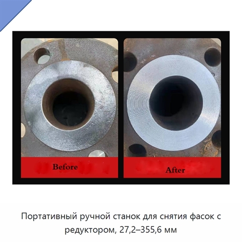 Портативный ручной станок для снятия фасок с редуктором, 27,2–355,6 мм