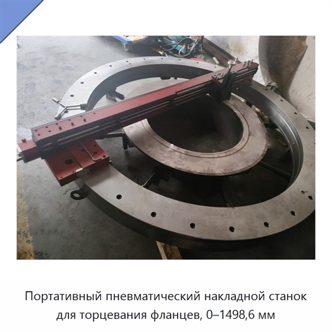 Портативный пневматический накладной станок для торцевания фланцев, 0–1498,6 мм