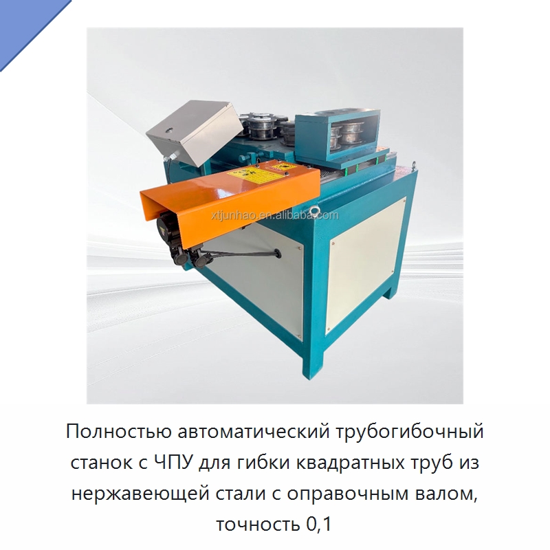 Полностью автоматический трубогибочный станок с ЧПУ для гибки квадратных труб из нержавеющей стали с оправочным валом, точность 0,1 — Станки для обработки труб