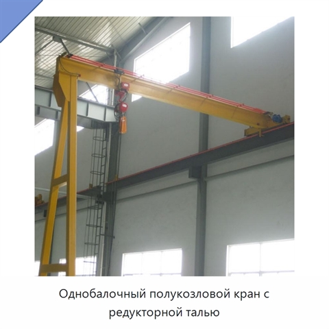 Однобалочный полукозловой кран с редукторной талью
