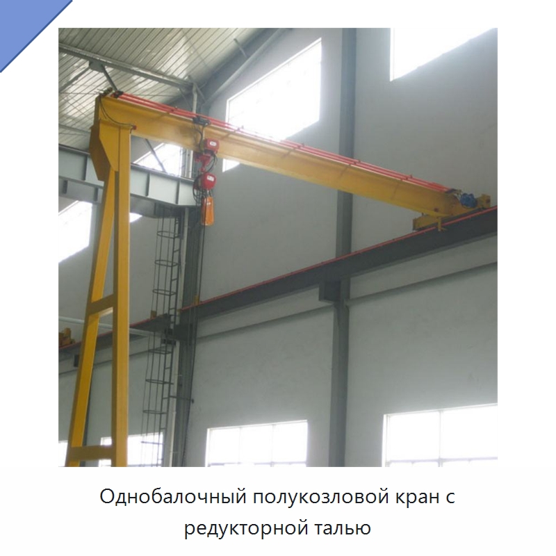 Однобалочный полукозловой кран с редукторной талью — Краны