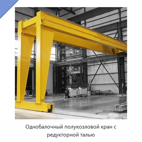 Однобалочный полукозловой кран с редукторной талью