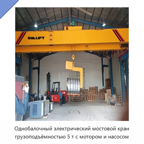 Однобалочный электрический мостовой кран грузоподъёмностью 5 т с мотором и насосом
