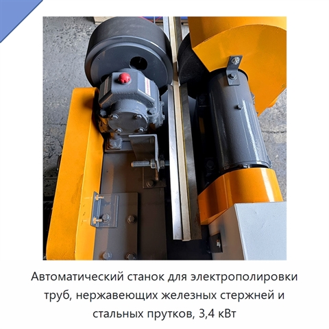 Автоматический станок для электрополировки труб, нержавеющих железных стержней и стальных прутков, 3,4 кВт