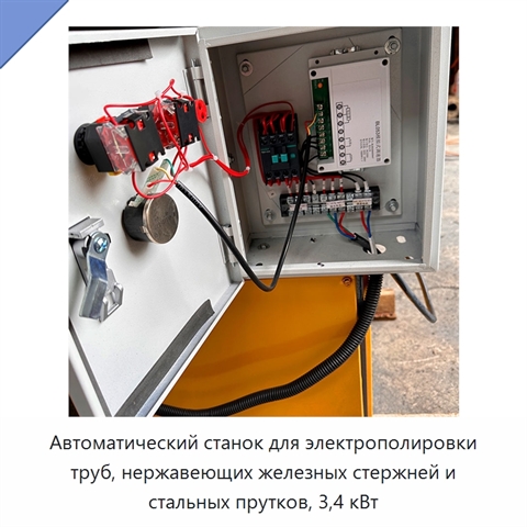 Автоматический станок для электрополировки труб, нержавеющих железных стержней и стальных прутков, 3,4 кВт