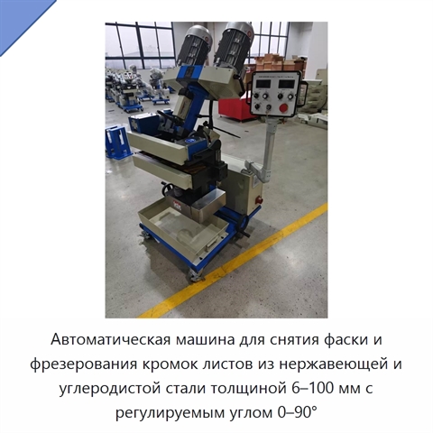 Автоматическая машина для снятия фаски и фрезерования кромок листов из нержавеющей и углеродистой стали толщиной 6–100 мм с регулируемым углом 0–90°