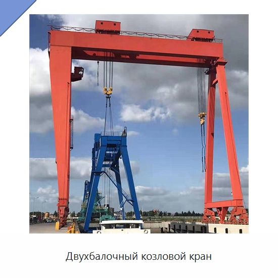 Двухбалочный козловой кран — Краны
