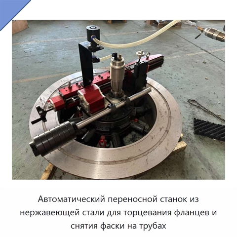 Автоматический переносной станок из нержавеющей стали для торцевания фланцев и снятия фаски на трубах