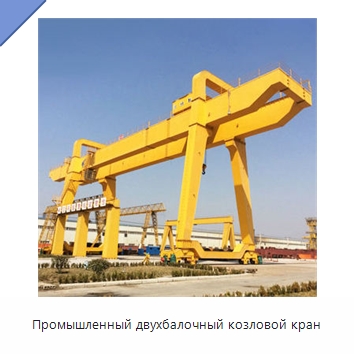 Промышленный двухбалочный козловой кран — Краны