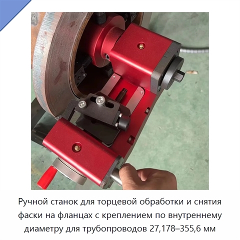 Ручной станок для торцевой обработки и снятия фаски на фланцах с креплением по внутреннему диаметру для трубопроводов 27,178–355,6 мм