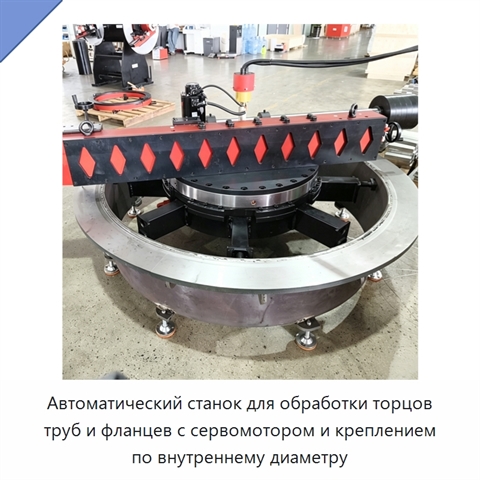 Автоматический станок для обработки торцов труб и фланцев с сервомотором и креплением по внутреннему диаметру