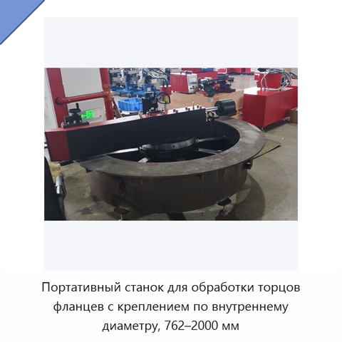 Портативный станок для обработки торцов фланцев с креплением по внутреннему диаметру, 762–2000 мм