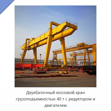 Двухбалочный козловой кран грузоподъемностью 40 т с редуктором и двигателем — Краны