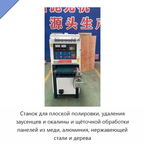 Станок для плоской полировки, удаления заусенцев и окалины и щёточной обработки панелей из меди, алюминия, нержавеющей стали и дерева