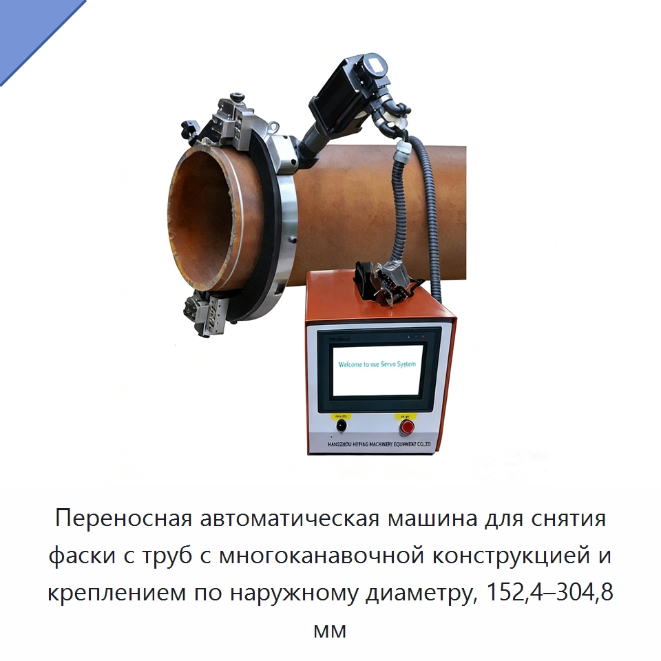 Переносная автоматическая машина для снятия фаски с труб с многоканавочной конструкцией и креплением по наружному диаметру, 152,4–304,8 мм — Фаскоснимательный станок