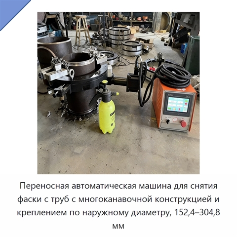Переносная автоматическая машина для снятия фаски с труб с многоканавочной конструкцией и креплением по наружному диаметру, 152,4–304,8 мм