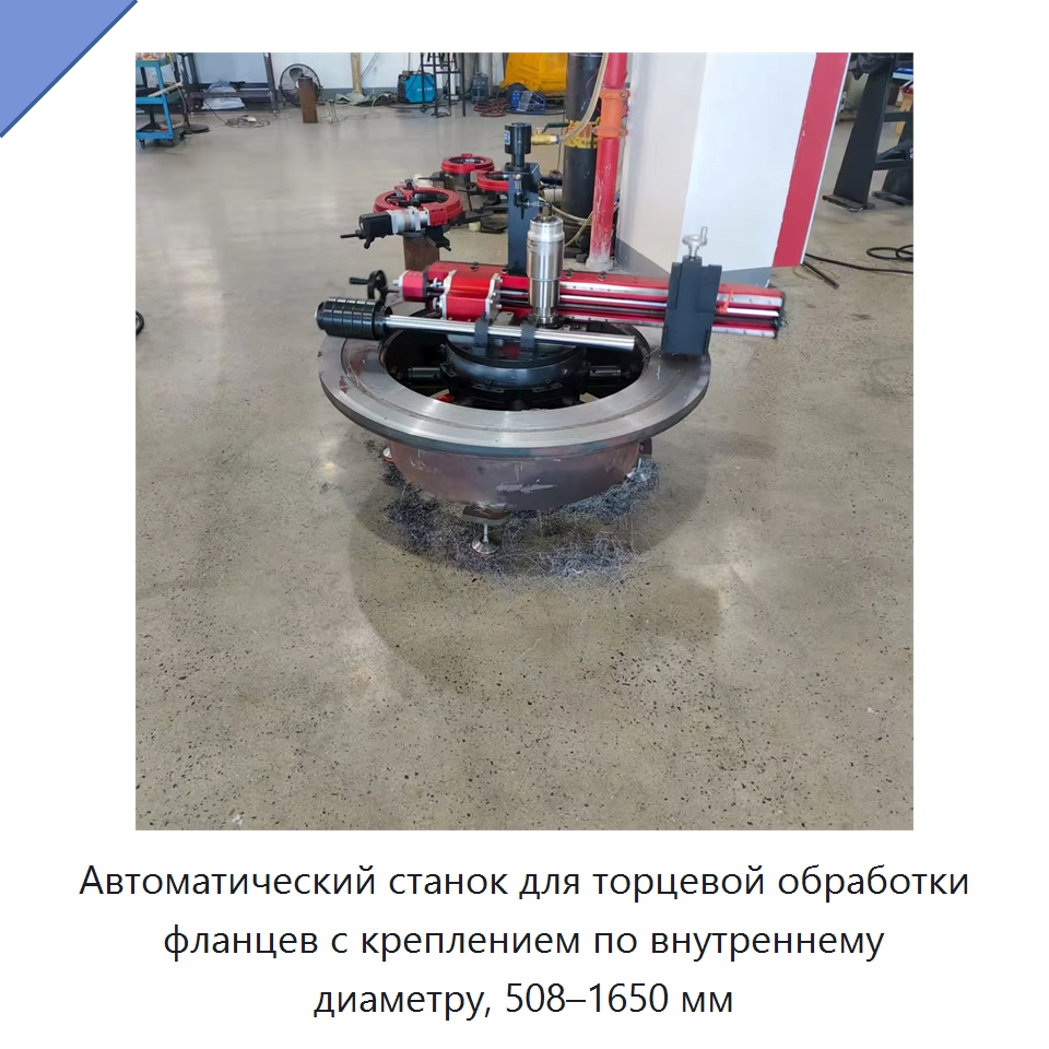 Автоматический станок для торцевой обработки фланцев с креплением по внутреннему диаметру, 508–1650 мм — Фаскоснимательный станок