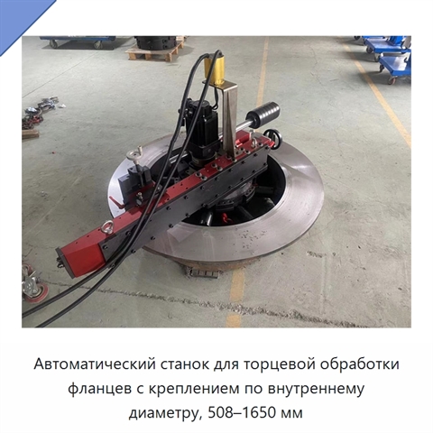 Автоматический станок для торцевой обработки фланцев с креплением по внутреннему диаметру, 508–1650 мм