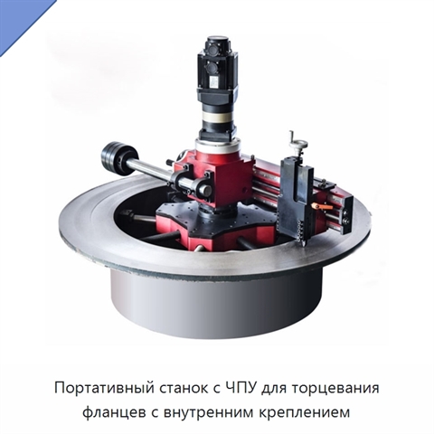 Портативный станок с ЧПУ для торцевания фланцев с внутренним креплением