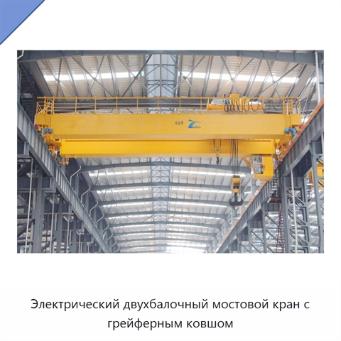 Электрический двухбалочный мостовой кран с грейферным ковшом