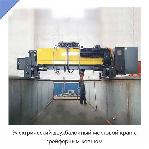 Электрический двухбалочный мостовой кран с грейферным ковшом