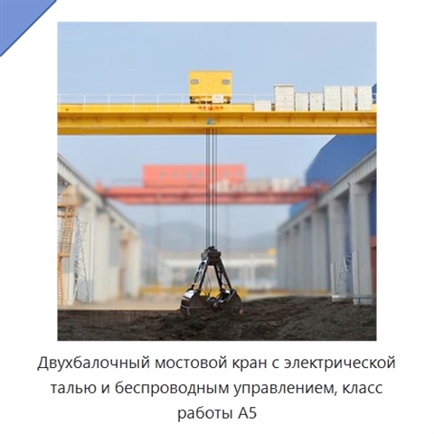 Двухбалочный мостовой кран с электрической талью и беспроводным управлением, класс работы A5