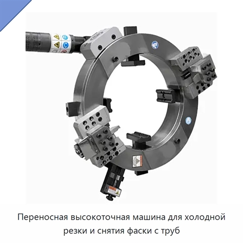 Переносная высокоточная машина для холодной резки и снятия фаски с труб