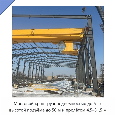 Мостовой кран грузоподъёмностью до 5 т с высотой подъёма до 50 м и пролётом 4,5–31,5 м