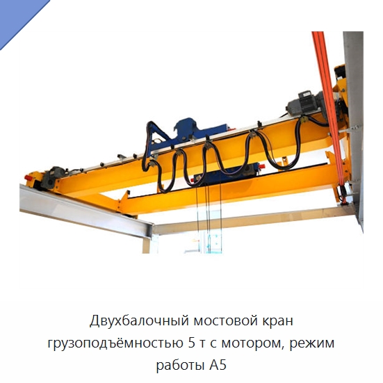 Двухбалочный мостовой кран грузоподъёмностью 5 т с мотором, режим работы A5 — Краны