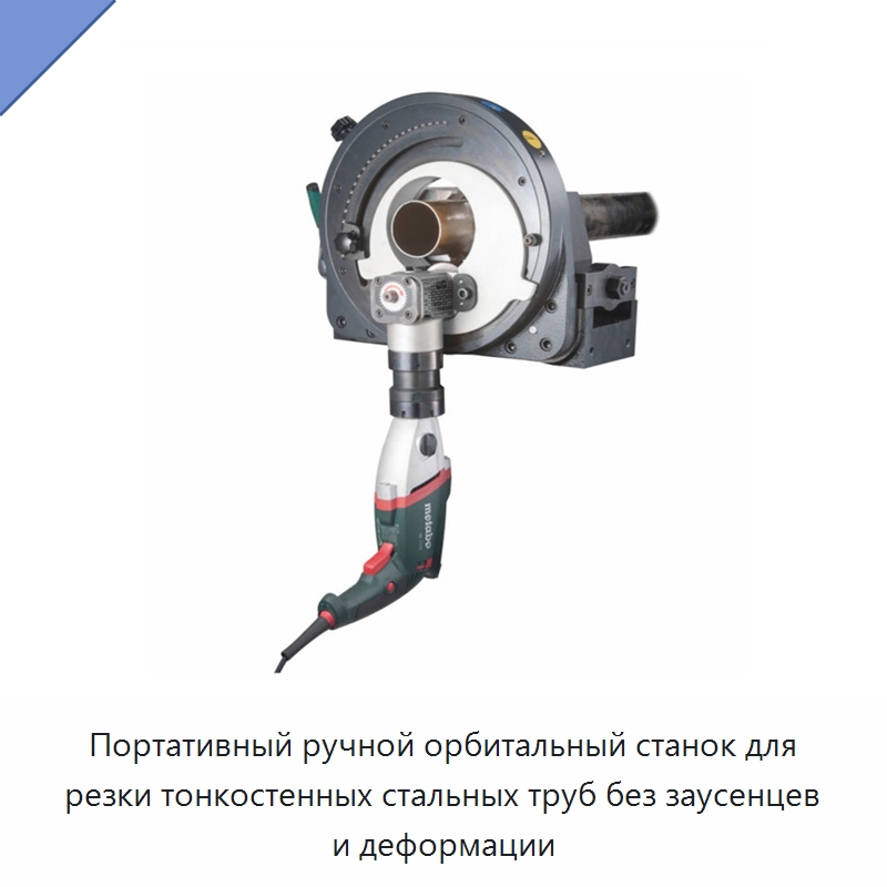 Портативный ручной орбитальный станок для резки тонкостенных стальных труб без заусенцев и деформации — Станки для обработки труб