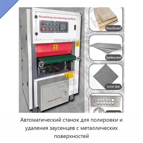Автоматический станок для полировки и удаления заусенцев с металлических поверхностей