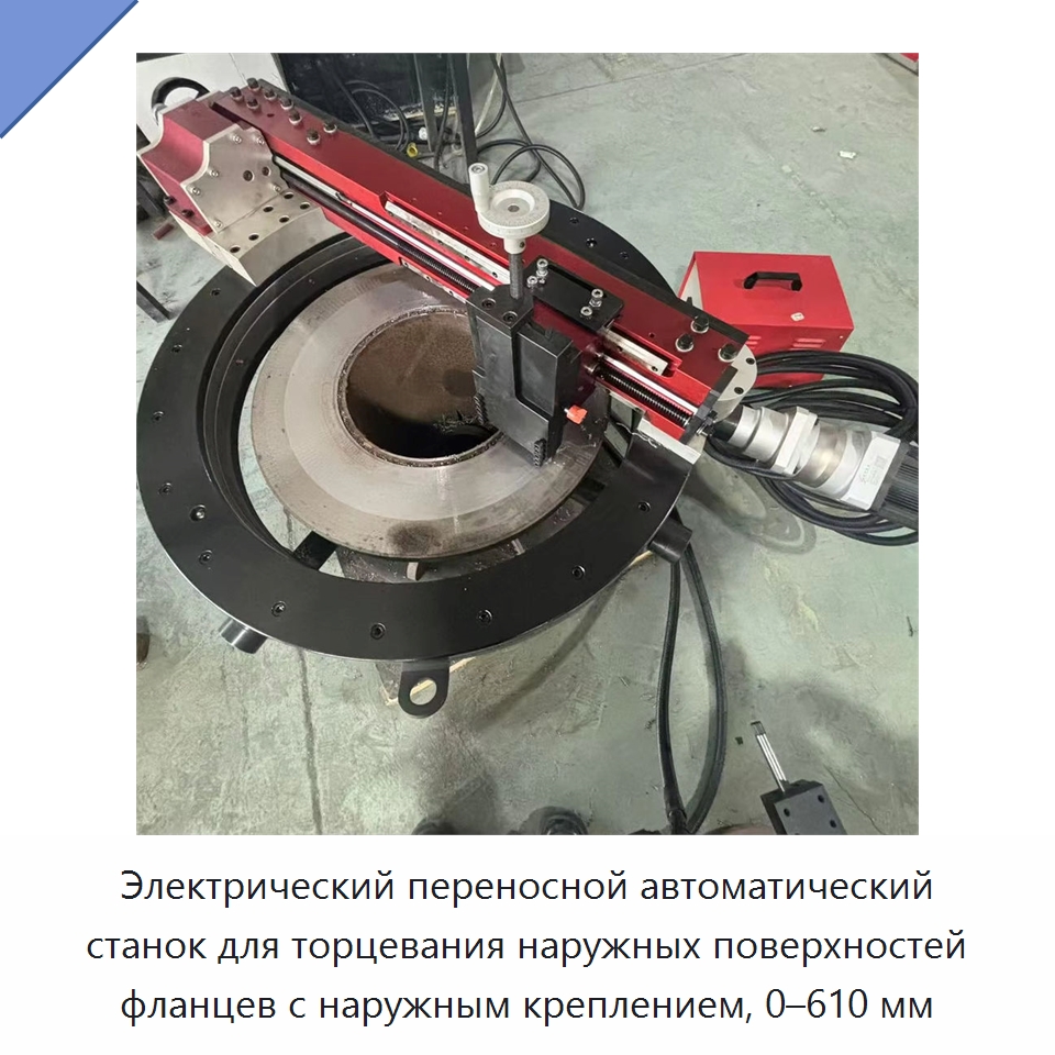 Электрический переносной автоматический станок для торцевания наружных поверхностей фланцев с наружным креплением, 0–610 мм — Фаскоснимательный станок