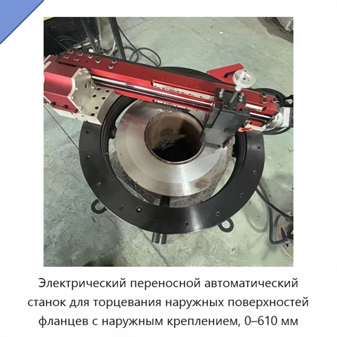 Электрический переносной автоматический станок для торцевания наружных поверхностей фланцев с наружным креплением, 0–610 мм