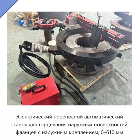 Электрический переносной автоматический станок для торцевания наружных поверхностей фланцев с наружным креплением, 0–610 мм