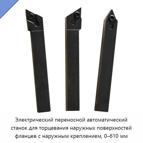 Электрический переносной автоматический станок для торцевания наружных поверхностей фланцев с наружным креплением, 0–610 мм