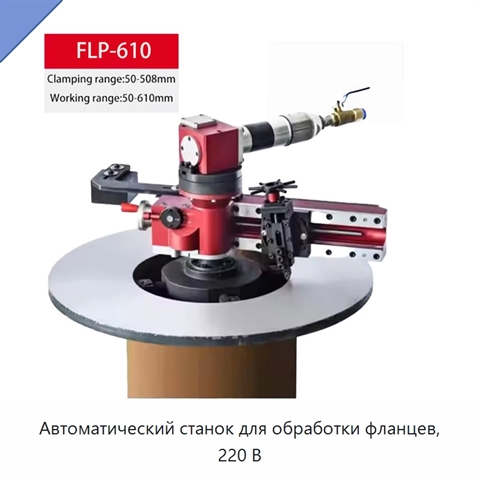 Автоматический станок для обработки фланцев, 220 В