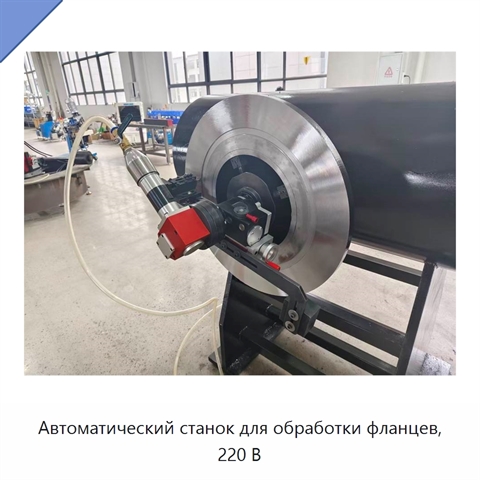 Автоматический станок для обработки фланцев, 220 В