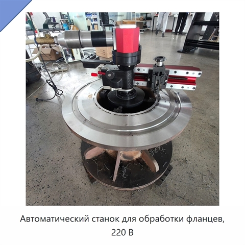 Автоматический станок для обработки фланцев, 220 В