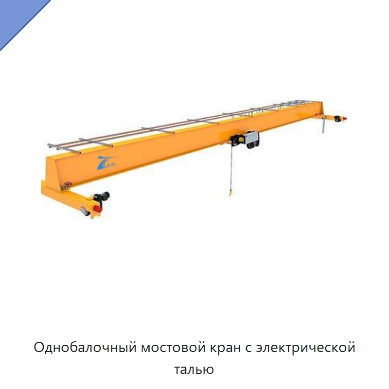 Однобалочный мостовой кран с электрической талью — Краны