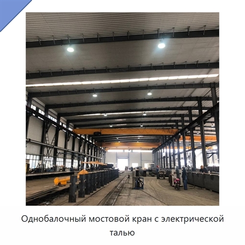Однобалочный мостовой кран с электрической талью