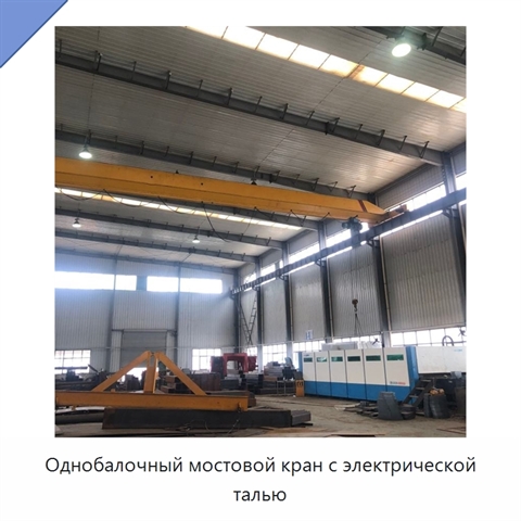 Однобалочный мостовой кран с электрической талью